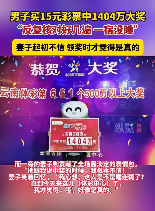男子买15元彩票中1404万