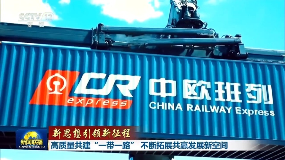 高质量共建“一带一路”