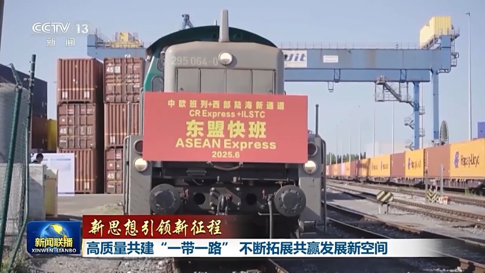 高质量共建“一带一路”