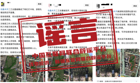 乌鲁木齐二工古墓被挖开系谣言