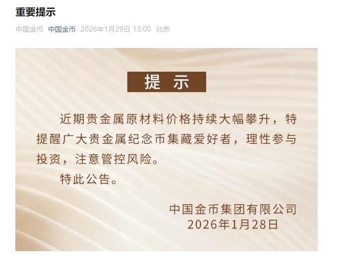 中国金币集团发布风险提示