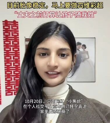 河南网红“小黑妮”生女