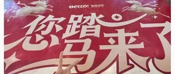 商场打出“我踏马来了”标语合适吗