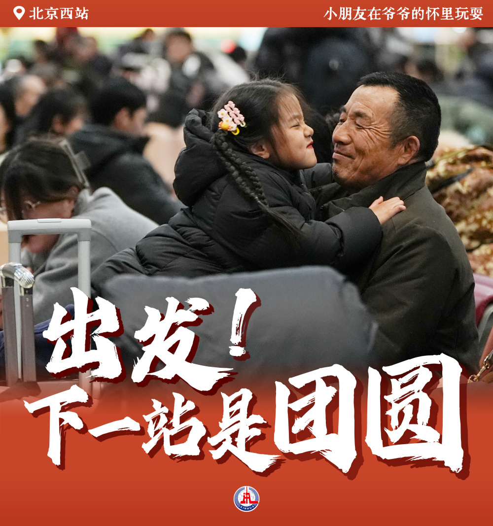 出发！下一站是团圆