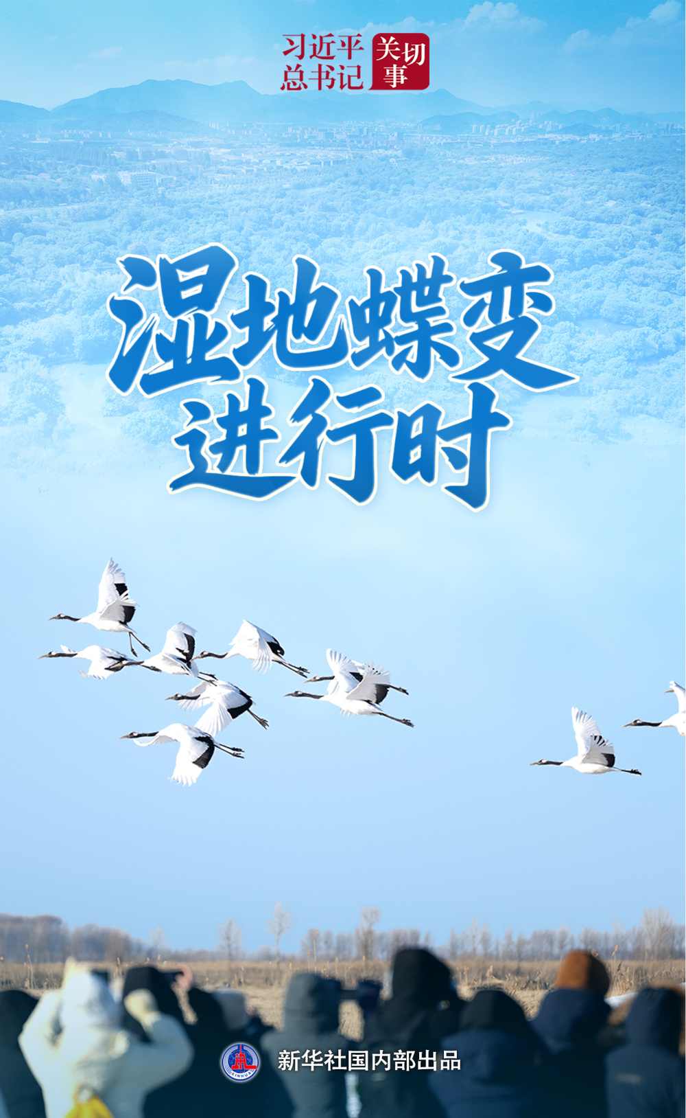 回顧總書記關于濕地保護的殷殷叮囑