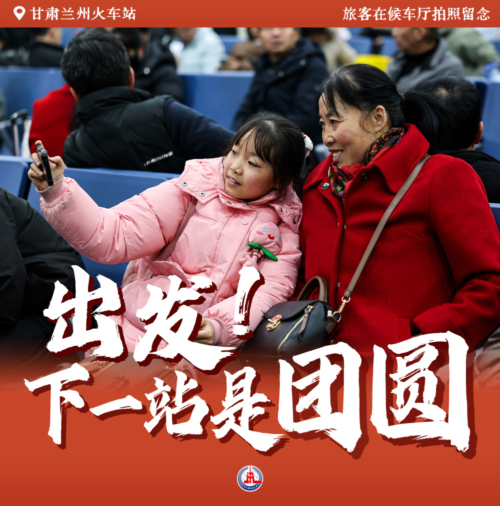 出发！下一站是团圆