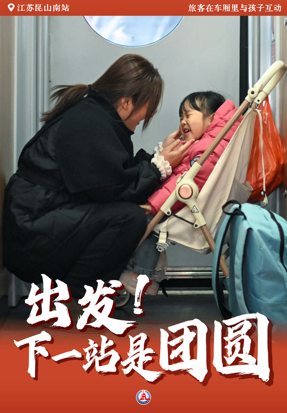 出发！下一站是团圆
