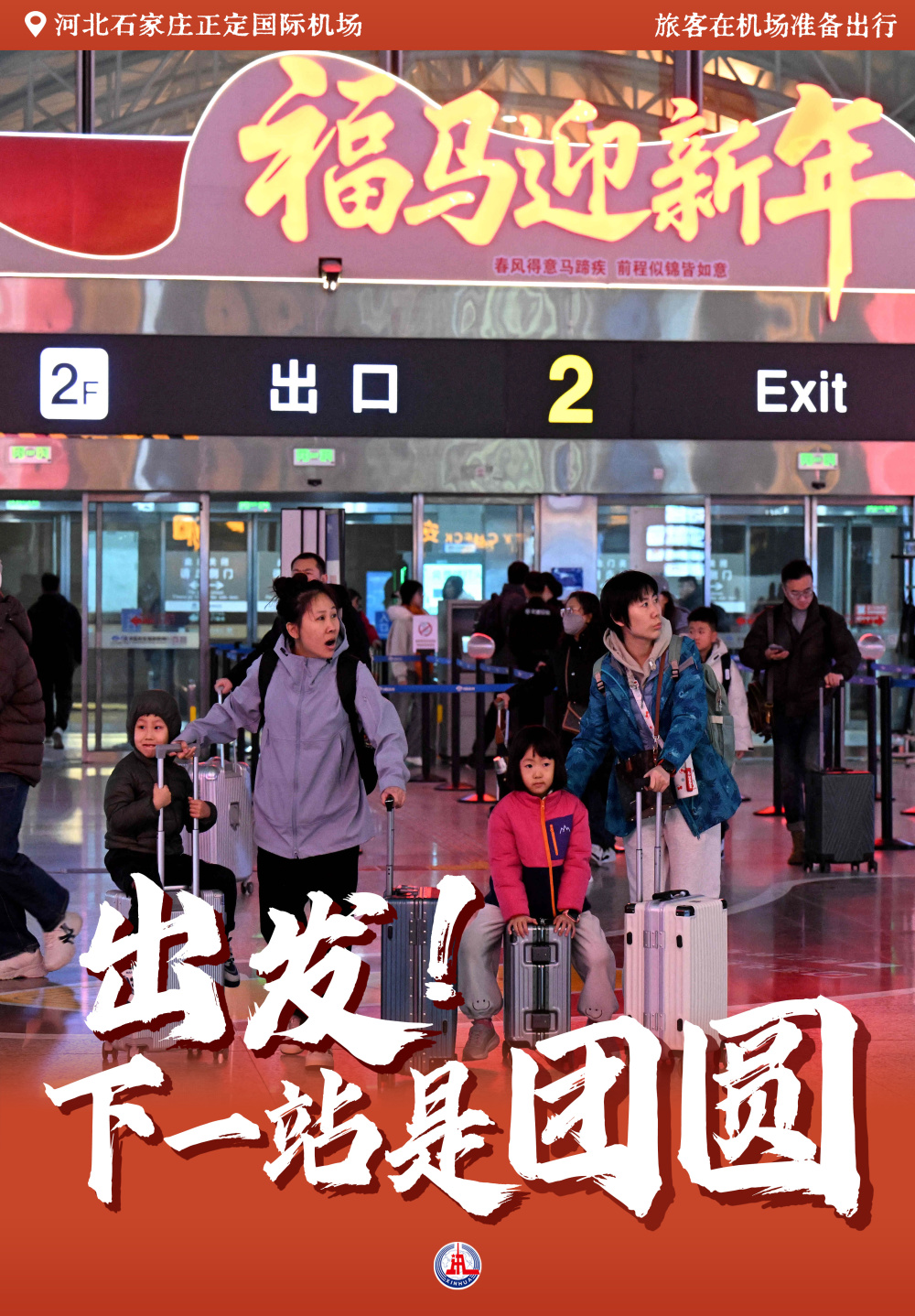 出发！下一站是团圆