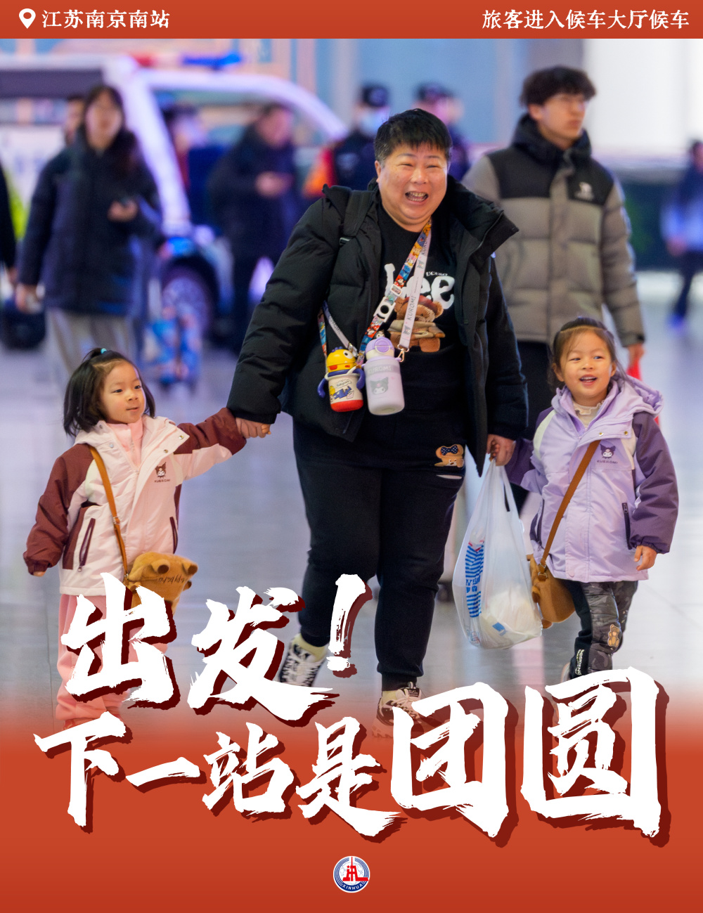 出发！下一站是团圆