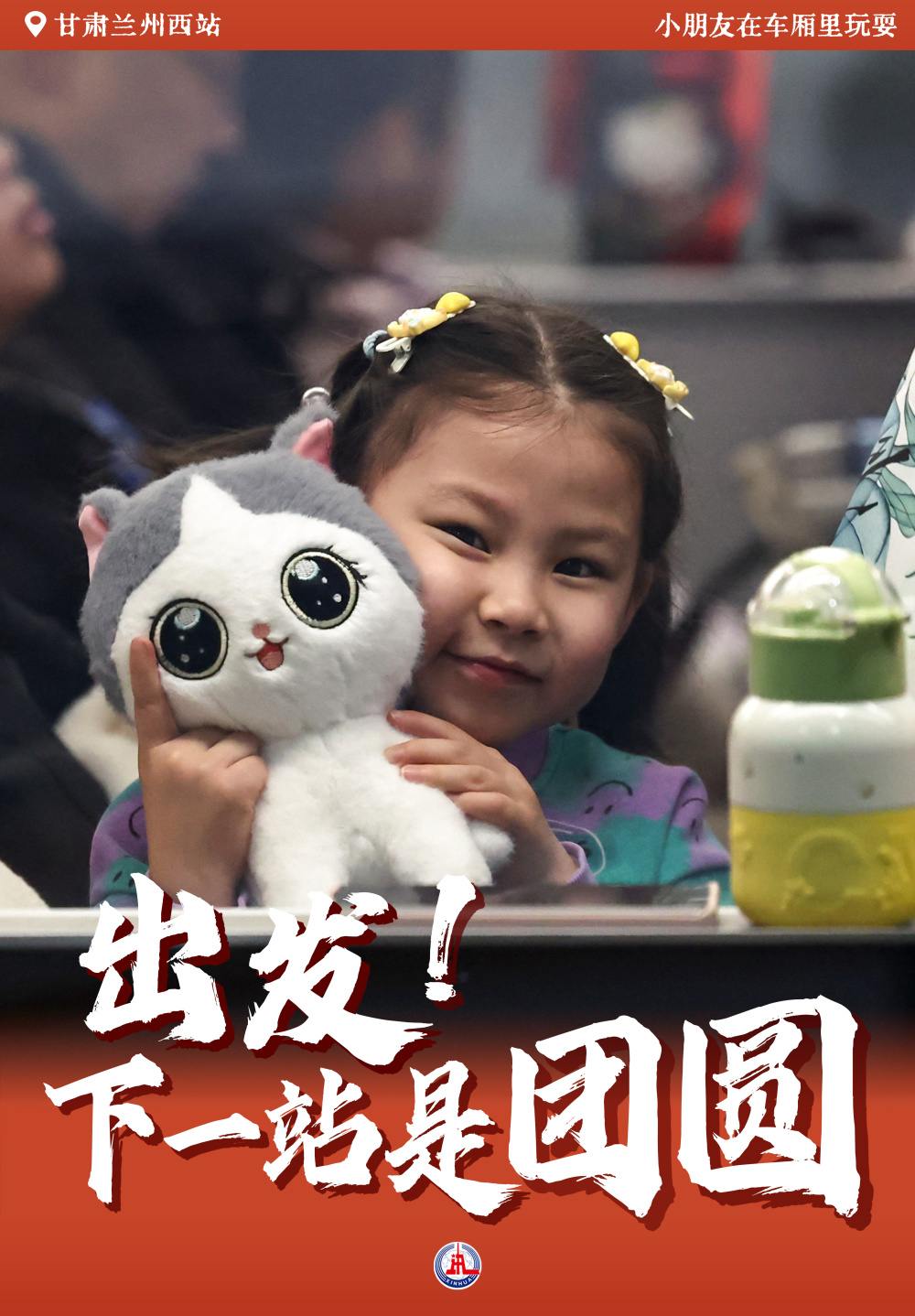 出发！下一站是团圆