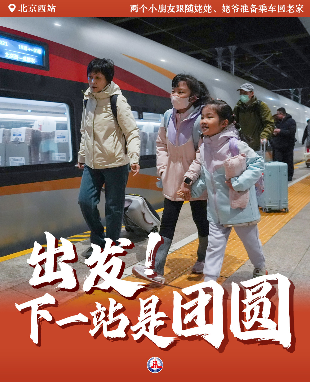出发！下一站是团圆