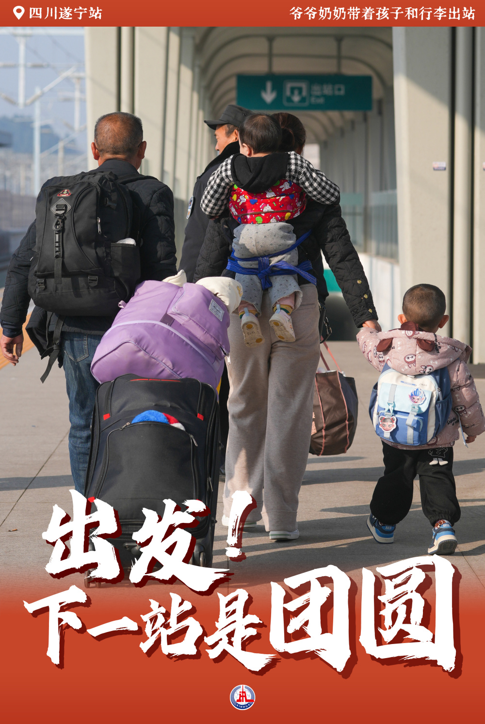 出发！下一站是团圆