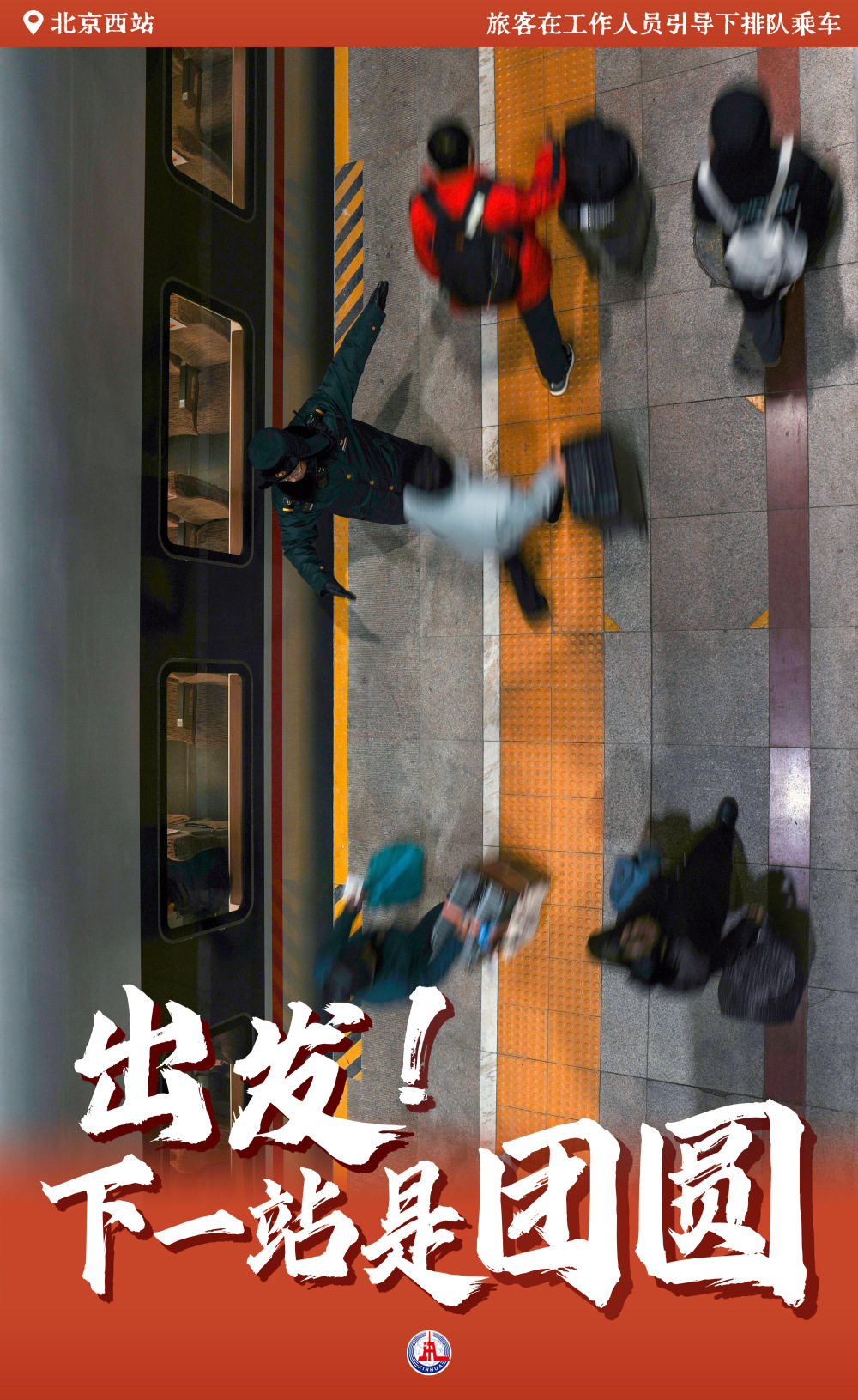 出发！下一站是团圆