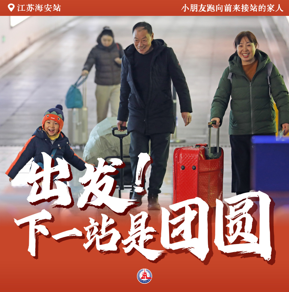 出发！下一站是团圆