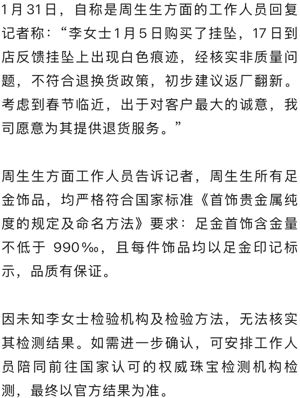 周生生足金挂坠被检测出含铁银钯
