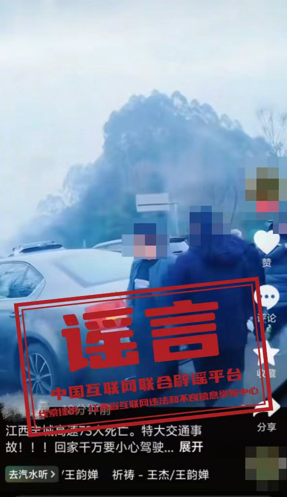 江西高速特大事故73人死亡系谣言