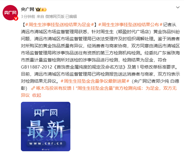 周生生足金掛墜事件檢測結果公布