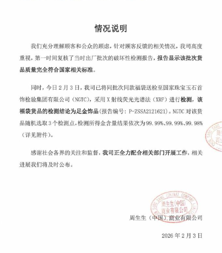 周生生足金掛墜事件檢測結果公布