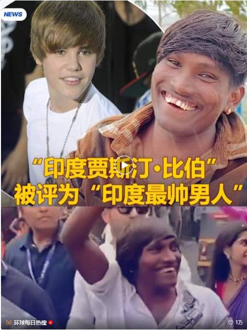 印度贾斯汀·比伯被评印度最帅男人