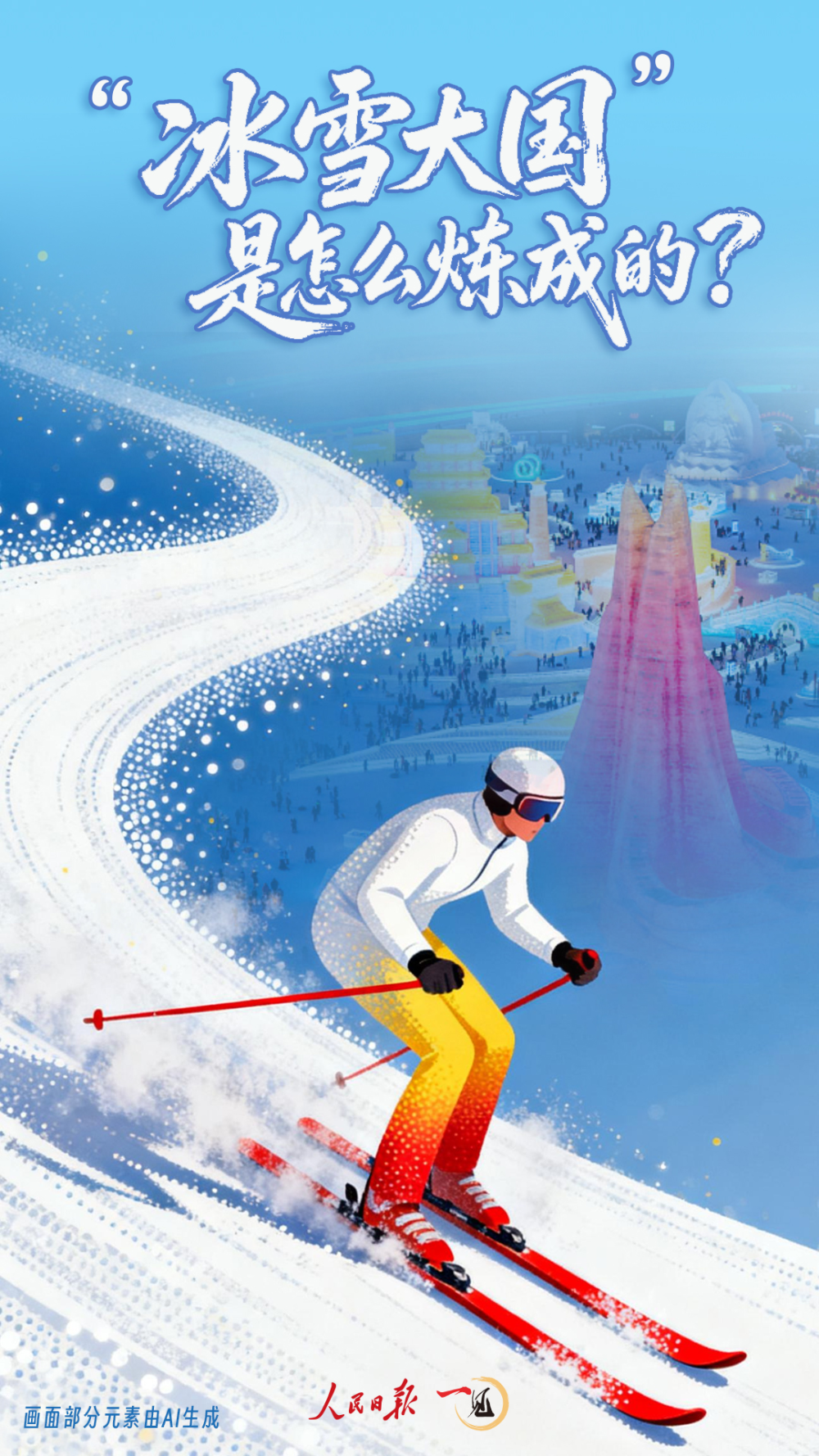 “冰雪大國”是怎么煉成的