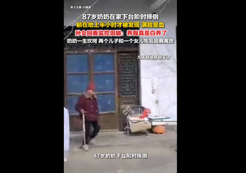 87岁奶奶摔倒半小时被发现孙女发声
