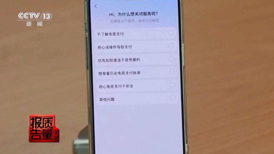 央視揭免密支付亂象：9步操作才關閉