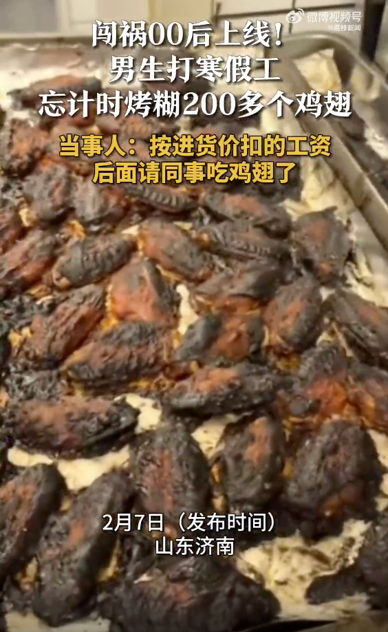 男生寒假打工烤糊200多个鸡翅