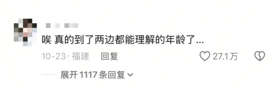 “已经到了两边都能理解的年纪”