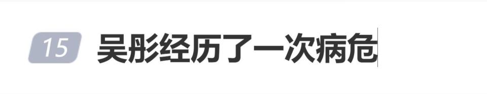 知名导演吴彤晒病危通知书
