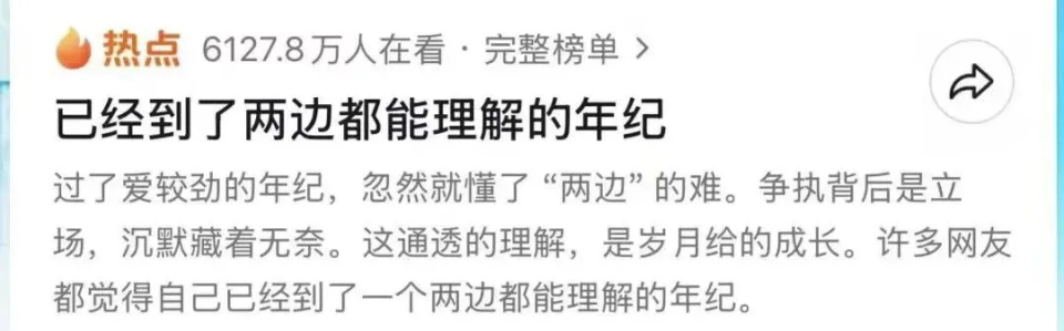 “已经到了两边都能理解的年纪”