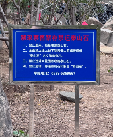 泰山已实施最严“禁石令”