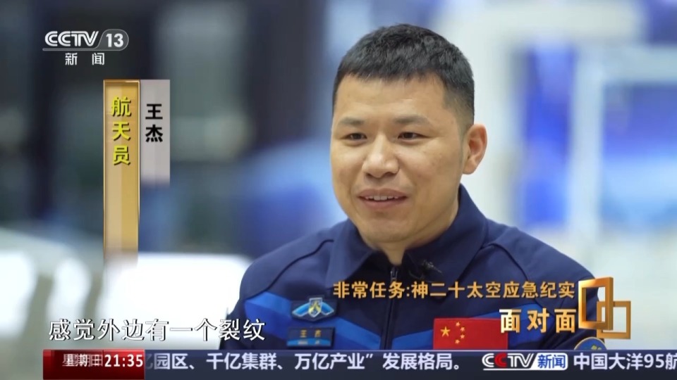 神二十乘组谈舷窗裂纹发现过程