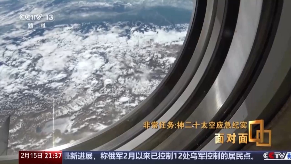 神二十乘组谈舷窗裂纹发现过程