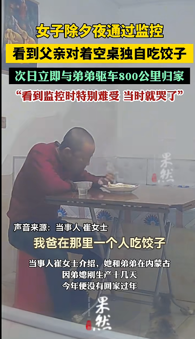 爸爸除夕独自吃饺子女儿看监控哭了