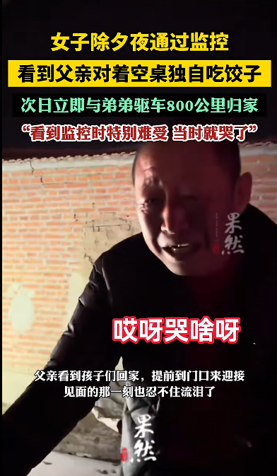 爸爸除夕独自吃饺子女儿看监控哭了