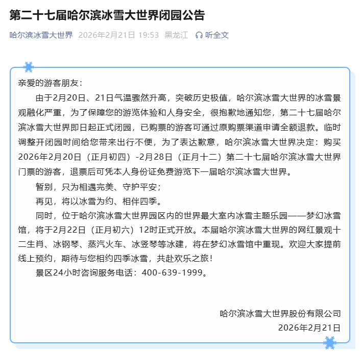 哈尔滨冰雪大世界：正式闭园