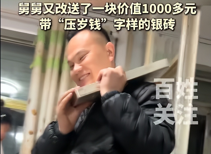 舅舅送外甥女30斤银砖当压岁钱