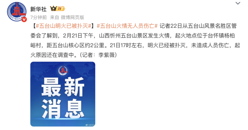 五台山景区明火已被扑灭