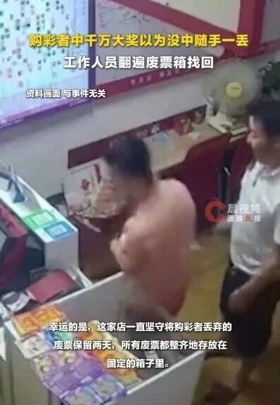 彩民随手扔掉千万彩票2天才发现