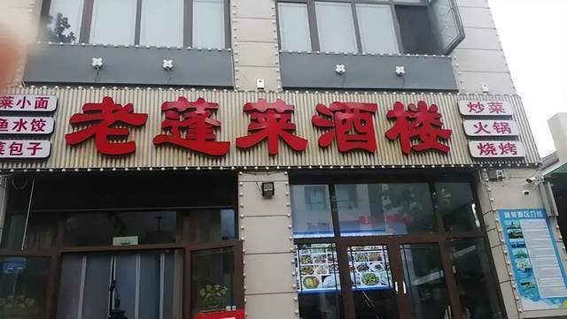 山东蓬莱“宰客”酒楼招牌被强拆