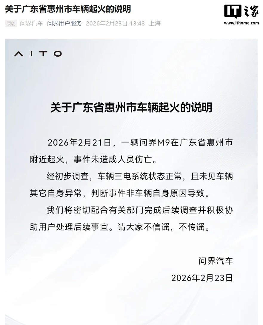 问界汽车回应惠州车辆起火