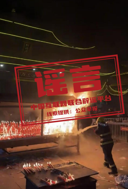 春节期间这些谣言你信了吗