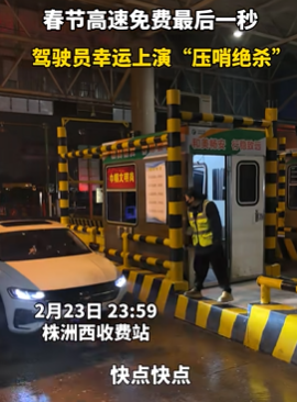 小车23点59分59秒压哨下高速