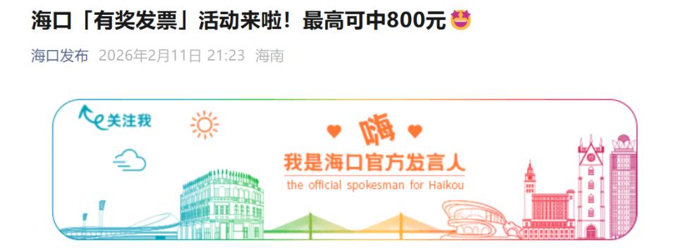 海口公告：將追回部分已發(fā)放獎金