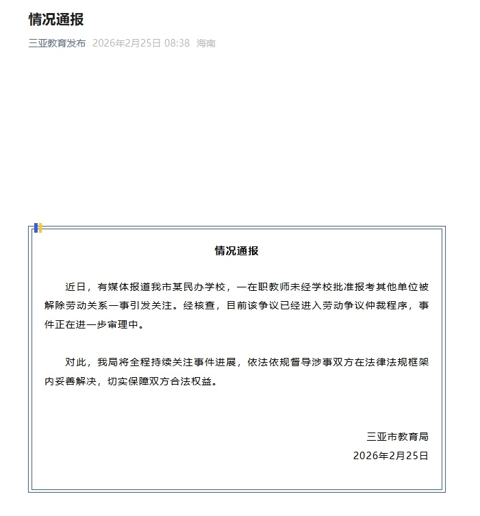 三亚在职被开除教师本人发声