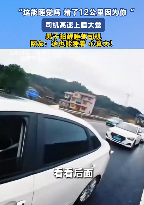 司机高速上睡觉身后堵了12公里