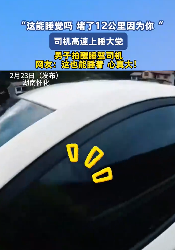司機高速上睡覺身后堵了12公里
