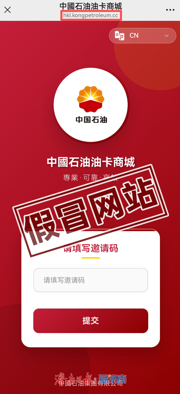 不法分子假冒中石油官网卖加油卡