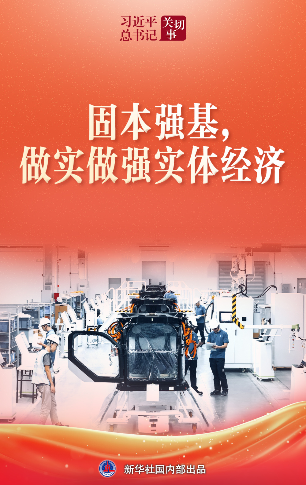 固本强基做实做强实体经济