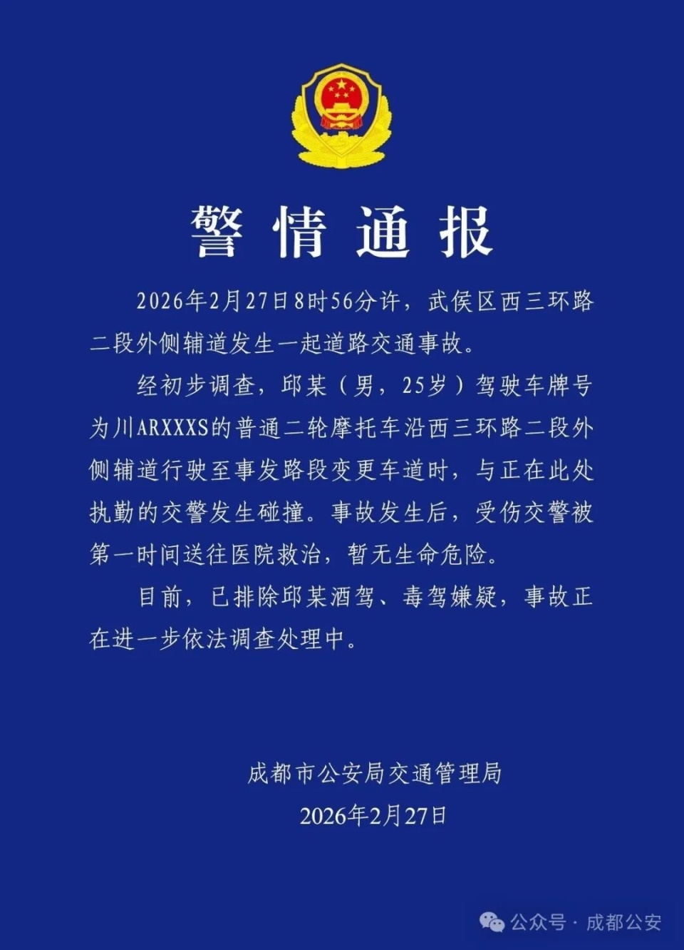 成都通报执勤交警被摩托车撞飞